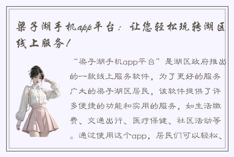 梁子湖手机app平台：让您轻松玩转湖区线上服务！