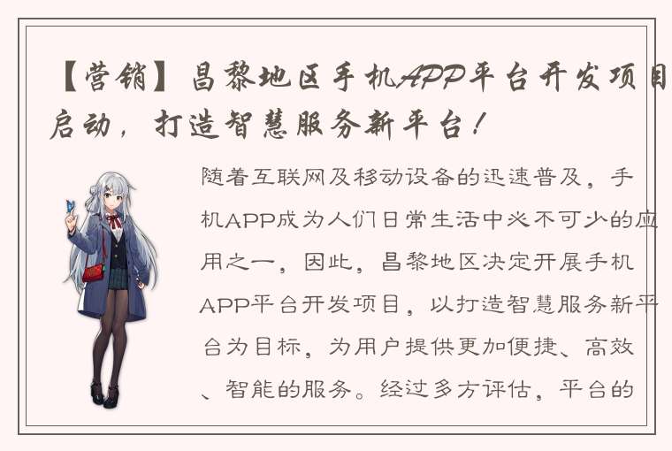 【营销】昌黎地区手机APP平台开发项目启动，打造智慧服务新平台！