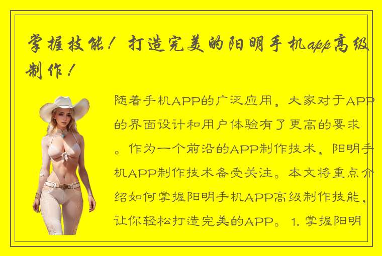 掌握技能！打造完美的阳明手机app高级制作！