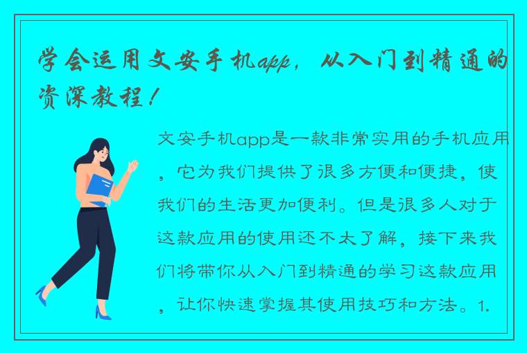 学会运用文安手机app，从入门到精通的资深教程！