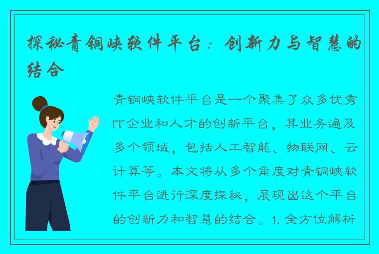 探秘青铜峡软件平台：创新力与智慧的结合