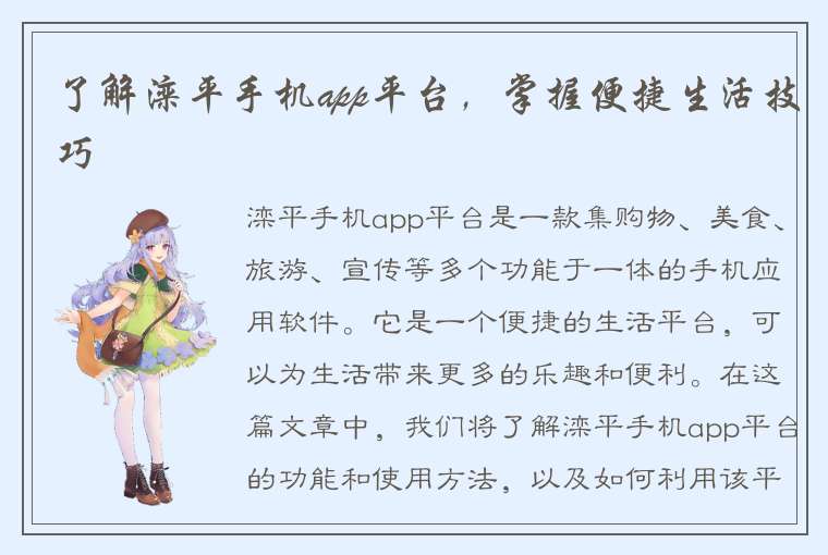 了解滦平手机app平台，掌握便捷生活技巧