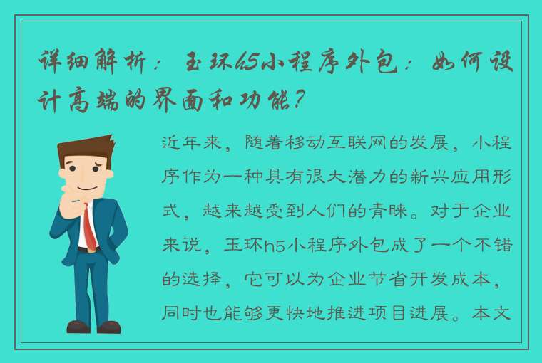 详细解析：玉环h5小程序外包：如何设计高端的界面和功能？