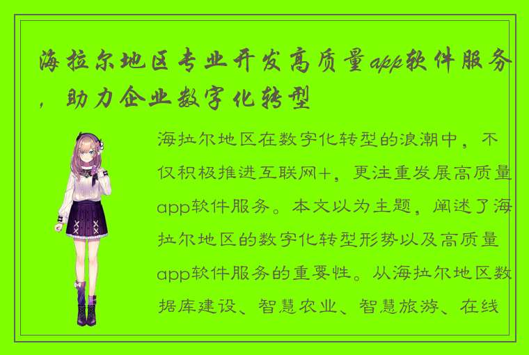 海拉尔地区专业开发高质量app软件服务，助力企业数字化转型