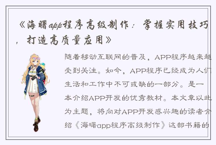 《海曙app程序高级制作：掌握实用技巧，打造高质量应用》