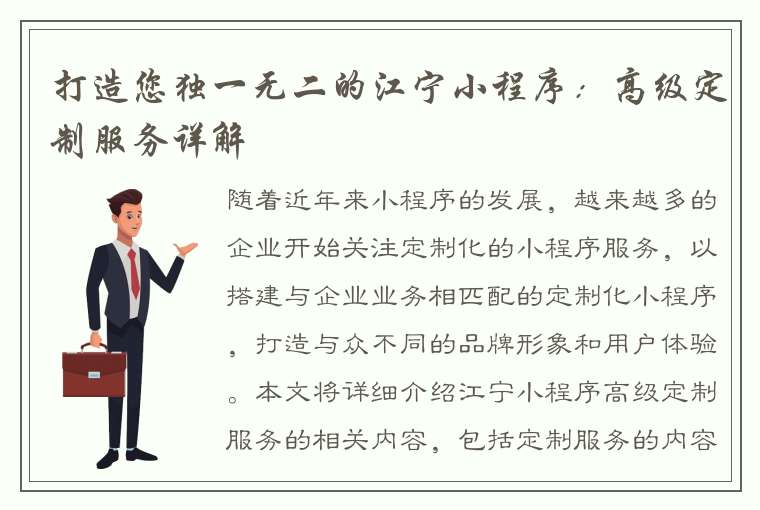 打造您独一无二的江宁小程序：高级定制服务详解