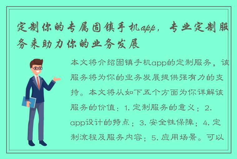 定制你的专属固镇手机app，专业定制服务来助力你的业务发展