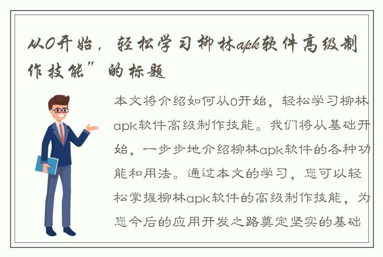 从0开始，轻松学习柳林apk软件高级制作技能”的标题