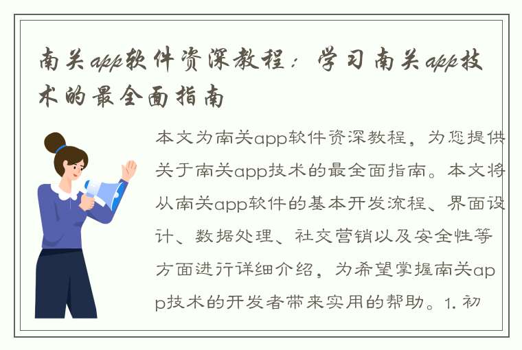 南关app软件资深教程：学习南关app技术的最全面指南