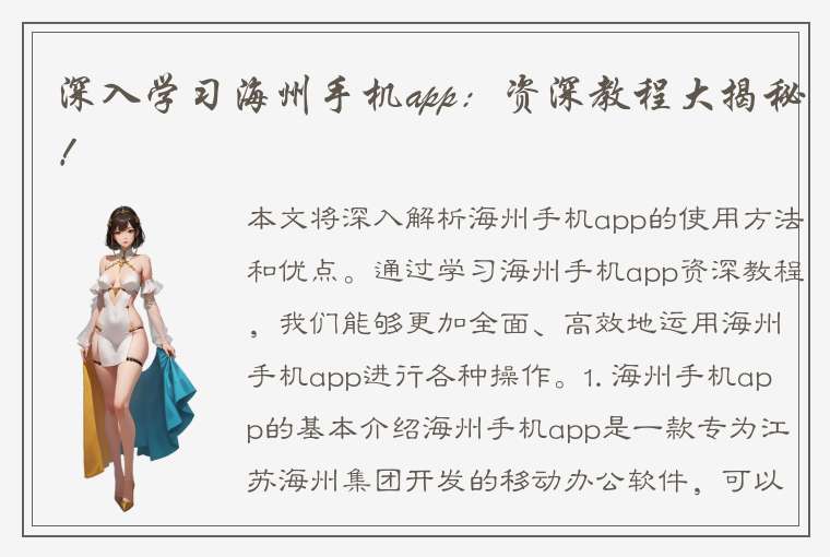 深入学习海州手机app：资深教程大揭秘！