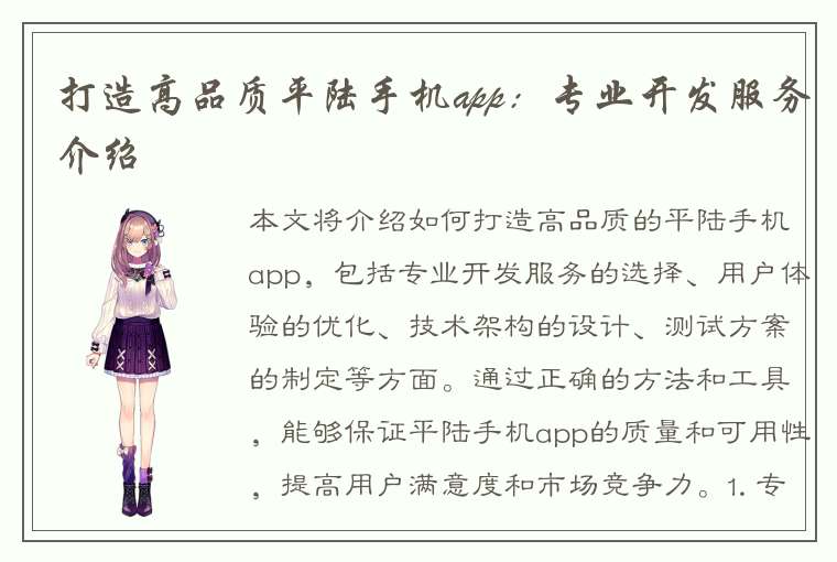 打造高品质平陆手机app：专业开发服务介绍