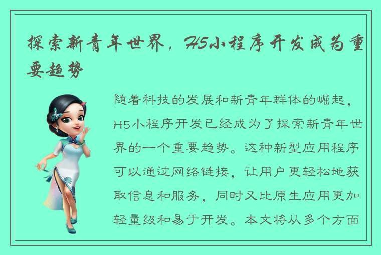 探索新青年世界，H5小程序开发成为重要趋势