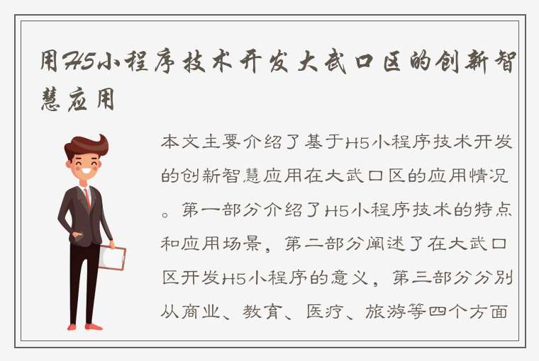 用H5小程序技术开发大武口区的创新智慧应用