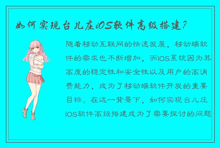 如何实现台儿庄iOS软件高级搭建？