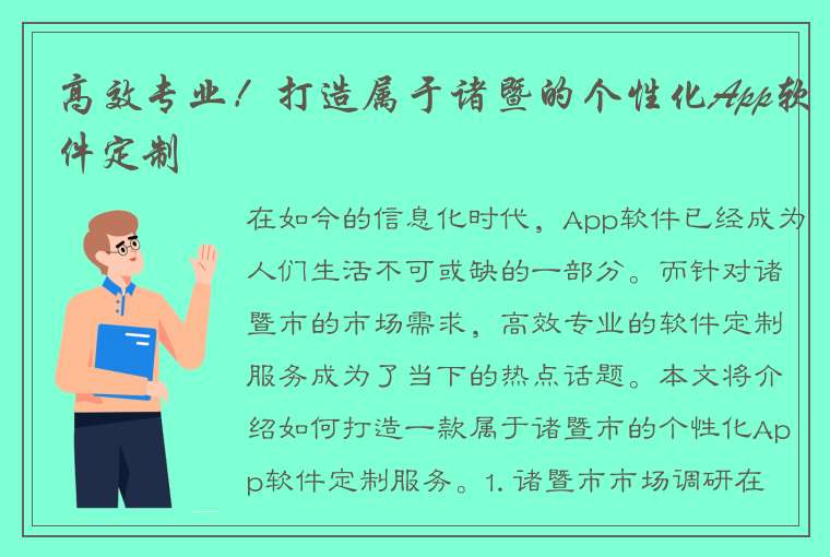 高效专业！打造属于诸暨的个性化App软件定制