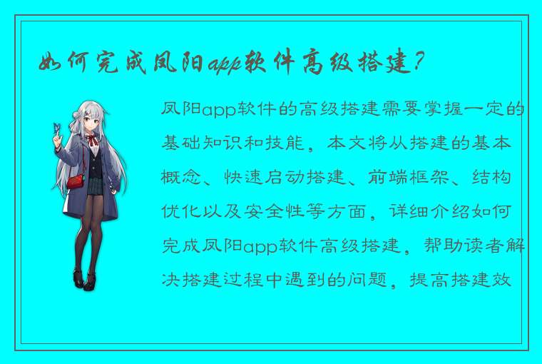 如何完成凤阳app软件高级搭建？