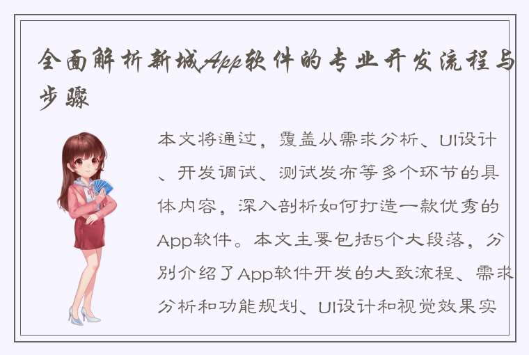 全面解析新城App软件的专业开发流程与步骤