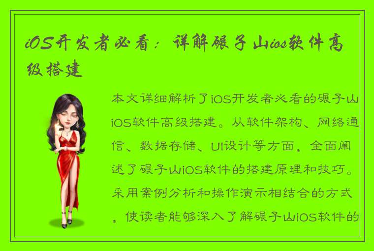 iOS开发者必看：详解碾子山ios软件高级搭建