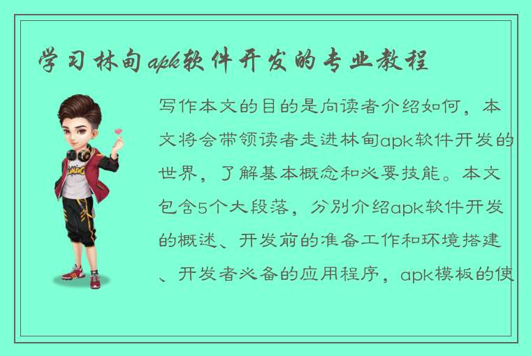 学习林甸apk软件开发的专业教程