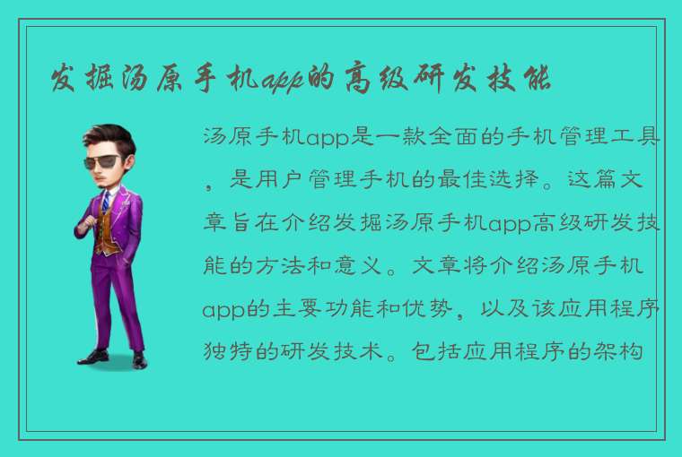 发掘汤原手机app的高级研发技能