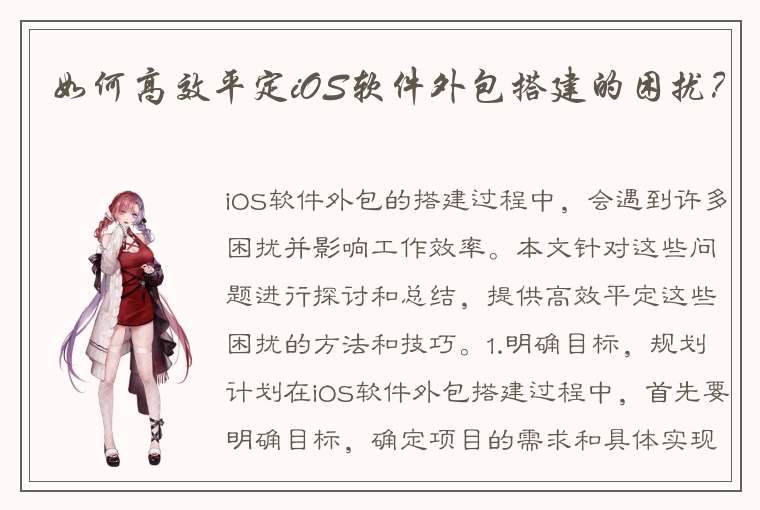 如何高效平定iOS软件外包搭建的困扰？