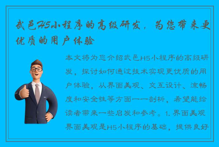 武邑H5小程序的高级研发，为您带来更优质的用户体验