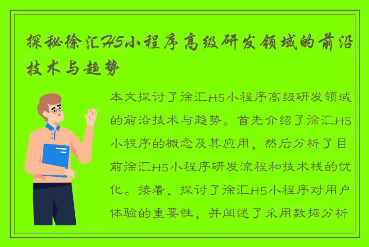 探秘徐汇H5小程序高级研发领域的前沿技术与趋势