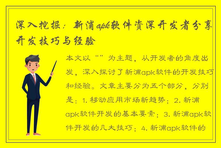 深入挖掘：新浦apk软件资深开发者分享开发技巧与经验