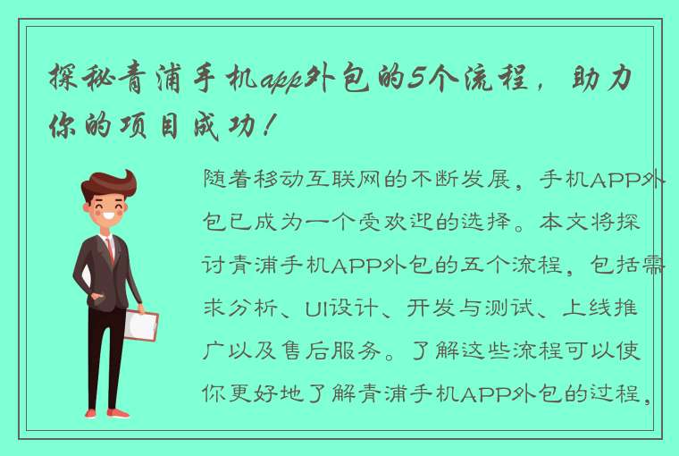 探秘青浦手机app外包的5个流程，助力你的项目成功！