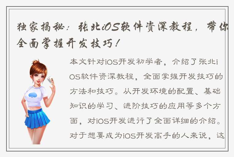 独家揭秘：张北iOS软件资深教程，带你全面掌握开发技巧！