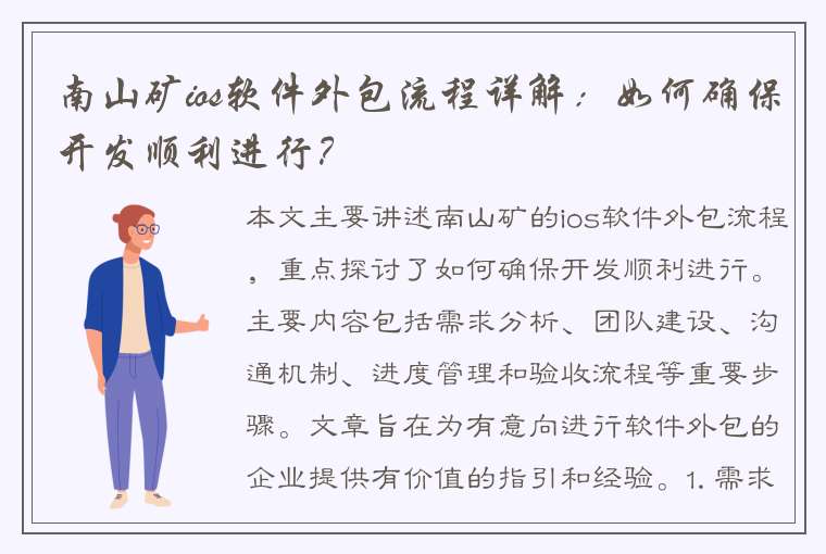 南山矿ios软件外包流程详解：如何确保开发顺利进行？