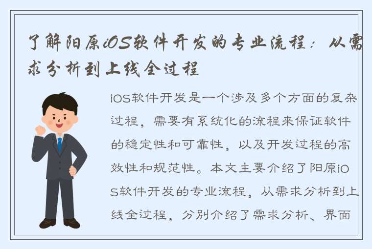 了解阳原iOS软件开发的专业流程：从需求分析到上线全过程