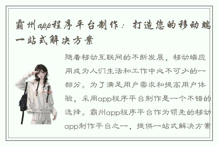 霸州app程序平台制作：打造您的移动端一站式解决方案