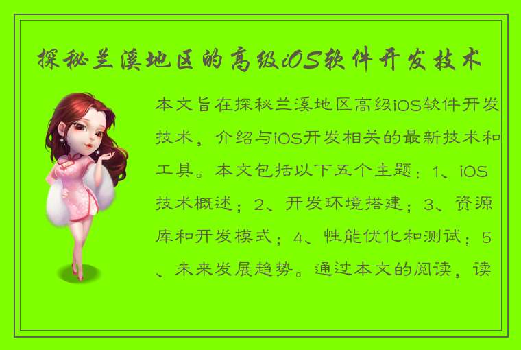 探秘兰溪地区的高级iOS软件开发技术