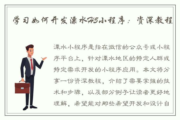 学习如何开发溧水H5小程序：资深教程