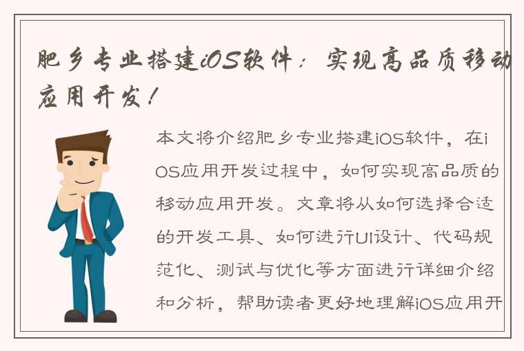 肥乡专业搭建iOS软件：实现高品质移动应用开发！