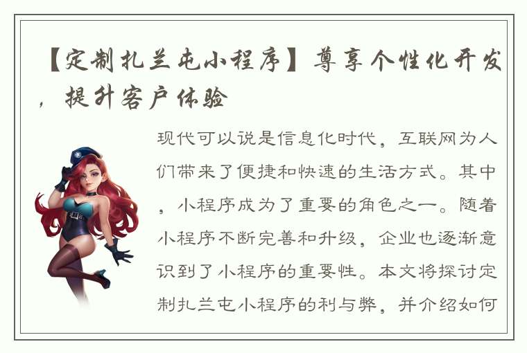 【定制扎兰屯小程序】尊享个性化开发，提升客户体验