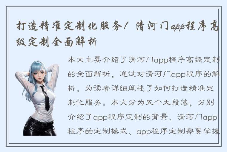 打造精准定制化服务！清河门app程序高级定制全面解析