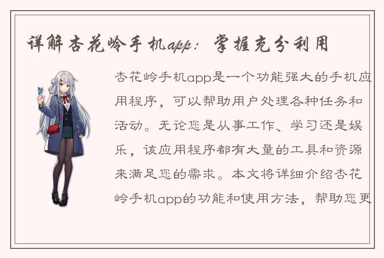 详解杏花岭手机app：掌握充分利用