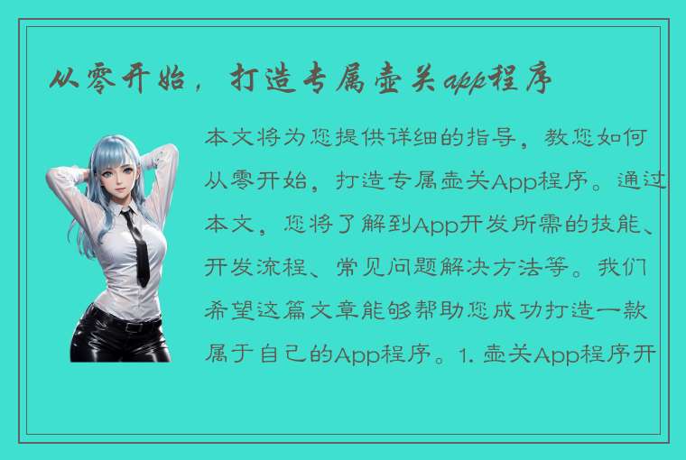 从零开始，打造专属壶关app程序