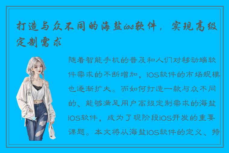 打造与众不同的海盐ios软件，实现高级定制需求