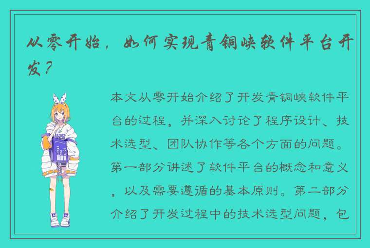 从零开始，如何实现青铜峡软件平台开发？