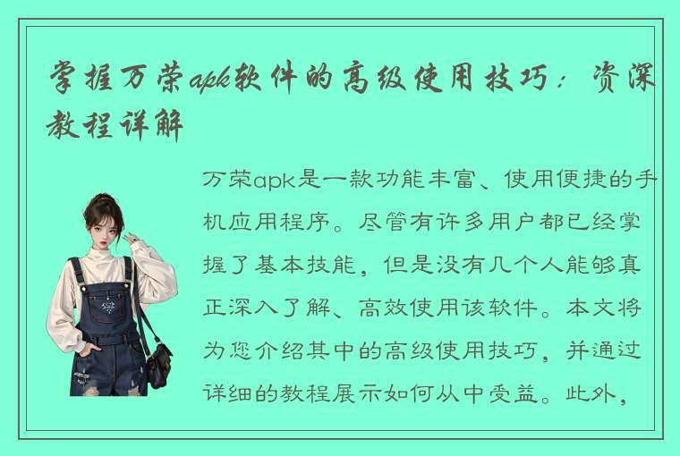 掌握万荣apk软件的高级使用技巧：资深教程详解