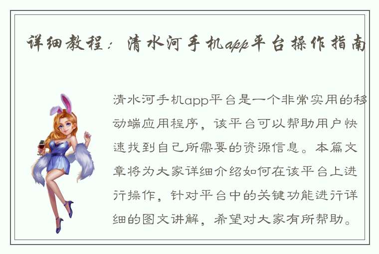 详细教程：清水河手机app平台操作指南