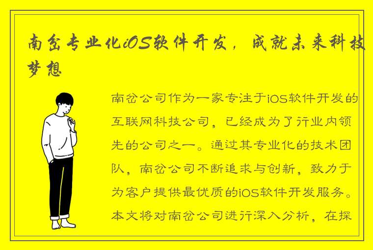 南岔专业化iOS软件开发，成就未来科技梦想