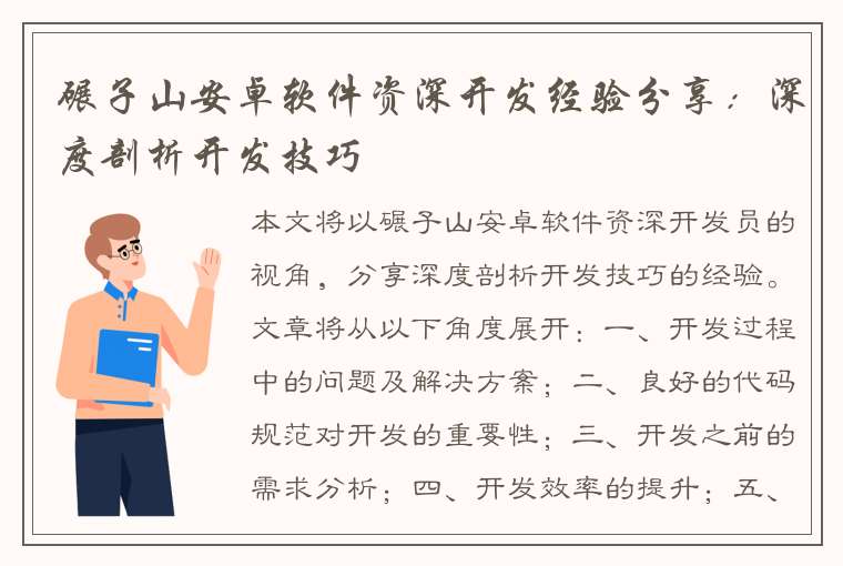 碾子山安卓软件资深开发经验分享：深度剖析开发技巧