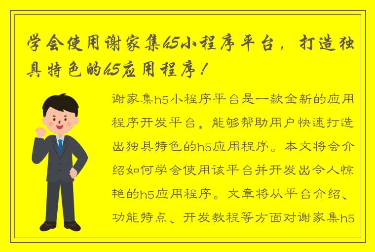 学会使用谢家集h5小程序平台，打造独具特色的h5应用程序！