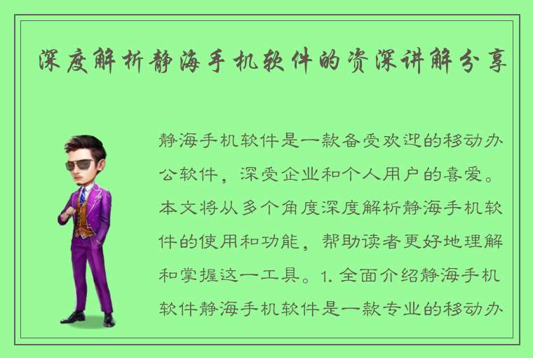 深度解析静海手机软件的资深讲解分享