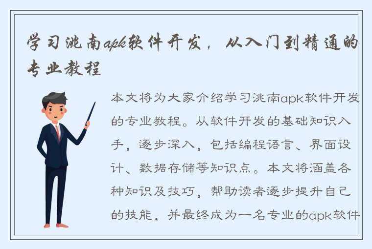 学习洮南apk软件开发，从入门到精通的专业教程