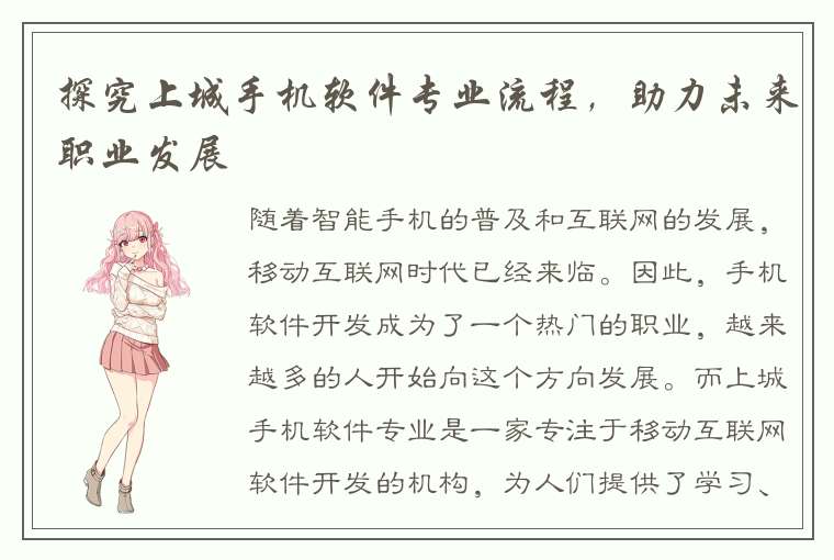 探究上城手机软件专业流程，助力未来职业发展